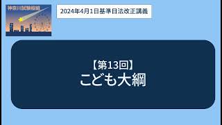 ＜神奈川試験桜組＞法改正13