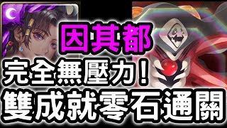 【神魔之塔】完全無壓力！『因其都』雙成就零石！『第10使徒地獄級』暴走的力量【一擊穿透的弒殺】【EVA新世紀福音戰士】