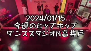 【2024/01/15 月曜日11時30分 今週のヒップホップ 杉並区高井戸 ダンススタジオN高井戸】