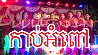 កាប់អំពៅ