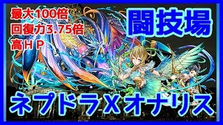 【パズドラ】極限の闘技場　超究極ネプチューンドラゴン×メリディオナリス　高ＨＰ・高火力・高回復力な組み合わせ！ 【実況】