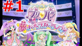 アイドルタイムプリパラの世界に足を踏み入れた俺【アイドルタイムプリパラ夢オールスターライブ実況】Part1