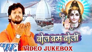 बोल बम बोली - Khesari Lal - Bol Bum Boli  - Video JukeBOX - Bhojpuri Kanwar Bhajan
