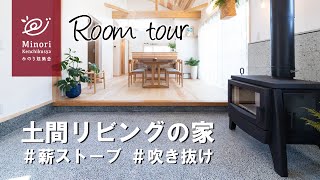 【ルームツアー】薪ストーブのある土間リビングの家！～注文住宅完成事例（新築一戸建て）【みのり建築舎】