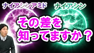 ナイアシンアミドとナイアシンの違いを知っておこう！ニコチン酸アミドもね！