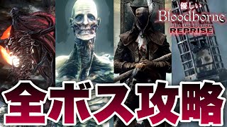 【優しいブラッドボーン Reprise】全ボス攻略！メインストーリーとDLC、そして聖杯ダンジョンの難敵たちをほぼ全員撃破解説！【Bloodborne完全攻略実況リメイク】