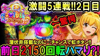 【最新台 P大海物語5スペシャル】激闘5連戦!!2日目…前日2150回転ハマった台?!時短1回転でまさかのボタン出現!!【地球1周までに300万勝利する108/365日目】#P大海物語5スペシャル