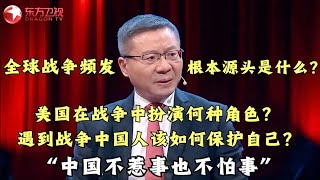 【#这就是中国 精彩片段】全球战争爆发的源头是什么？美国在战争中扮演何种角色？遇到战争中国人该如何保护自己？｜#这就是中国 ｜China Now｜#张维为｜#俄乌冲突