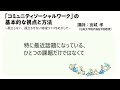 「コミュニティソーシャルワーク」の基本的な視点と方法 ～孤立しない、孤立させない地域づくりをめざして～宮城 孝講師のメッセージをご覧ください！～