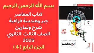 كتاب المعاصر جبر وهندسة فراغية ( الشرح والتمارين ) الصف الثالث الثانوي 2025 - الجزء الرابع ( 4 )