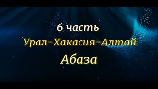 6  часть.Урал-Хакасия-Алтай. Абаза...