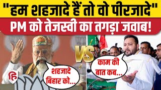 Tejashwi Yadav ने PM Modi के शहजादे वाले तंज का दिया करारा जवाब | Bihar | Darbhanga |  Election 2024