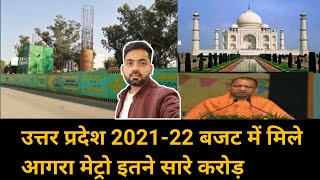 😱😱उत्तर प्रदेश2021, 22 बजट में मिले आगरा मेट्रो इतने सारे करोड़ | टीडीआई मॉल मेट्रो स्टेशन दो पिलर