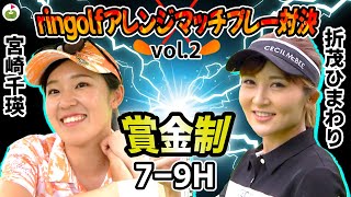 ringolfアレンジマッチプレー対決Vol.2【宮崎千瑛vs折茂ひまわり#3】