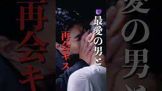 最愛の男と再会キス#fany_d#ショートドラマ#妹の夫と結婚しました#Shorts