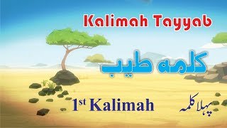 Kalimah Tayyab - 1st Kalimah - Six 6 Kalimas in Islam in Arabic, English & Urdu - Learn Six Kalimas