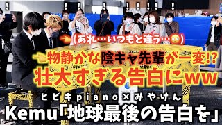 [ストリートピアノ]連弾で｢地球最後の告白を｣を弾いたら壮大すぎる告白にww[ヒビキpiano × みやけん]