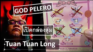 #godpelero #เปิดกล่องงสุ่ม #tuantuanlong