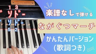 ながぐつマーチ(簡易伴奏ピアノ)【弾きやすさを最優先】歌詞つき　ハ長調