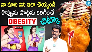 కొవ్వును పొట్టను కరిగించే చిట్కా..| How to Reduce Obesity Telugu | Dr.Sridhar | I Dream