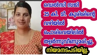 ഡെൽസി സജി 25 കി. മീ. കുരിശിന്റെ വഴിയിൽ പൊരിവെയിലിൽ തളർന്നുവീണുമരിച്ചു.