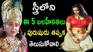 స్త్రీ లోని ఈ 5 బలహీనతలు ప్రతి పురుషుడు తప్పక తెలుసుకోవాలి