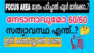 Focus Area മാത്രം പഠിച്ചാൽ ഫുൾ മാർക്ക് ലഭിക്കുമോ | എല്ലാ വിദ്യാർത്ഥികളും അറിഞ്ഞിരിക്കേണ്ട കാര്യം