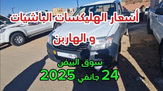 أسعار الباشيات و الهاربينات و الهليكسات سوق الييض 24 جانفي 2025