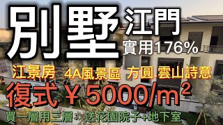 江門別墅：疊墅實用176%買一層用三層，送花園院子+地下室，復式¥5000/m² ，方圓雲山詩意（第四集）｜蘇州園林 新中式風格，5000畝國家4A級大雁山風景區，深圳華僑城投資50億建設古勞水鄉項目