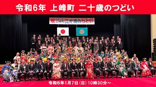 上峰町二十歳のつどい　令和６年1月7日