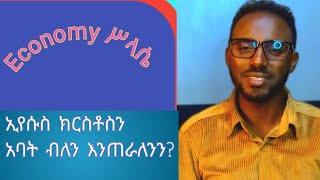 ኢየሱስ ክርስቶስን አባት ብለን ልንጠራ እንችላለንን? | ቃሌ |  #ኤል_ቃል #faithline #new#mazmur #ወንጌላውያን #አስተምህሮ#tiktok