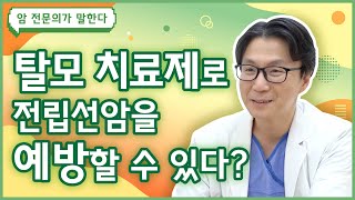 Q. 탈모 치료제를 복용하면 전립선암을 예방할 수 있다던데 사실인가요? [전립선암 편]