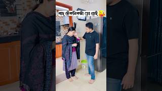 বহুরূপী বউ😜 #trendingreelsvideo #reelschallenge #reels #comedy #shorts