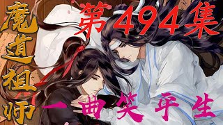 《陈情令》之一曲笑平生第494集【有车+有崽+糖】魏無羨的身邊去了不到一柱香的功夫,那火紅的蠍子.再次爬出了冰面|蓝忘机|魏无羡|#娱乐圈内幕