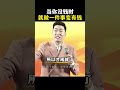 当你没钱的时候，只需做一件事，就可以成为有钱人。 周文强 富人思维 成长