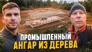 МОНТАЖ ДЕРЕВЯННОГО АНГАРА / ФЕРМЫ НА МЗП #каркаскомплект #стойсявятка #prefab #домокомплект