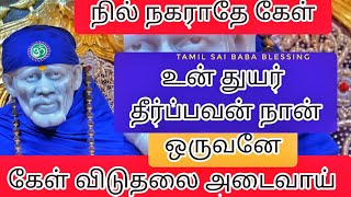 நில் நகராதே கேள் விடுதலை அடைவாய்  உன் துயரம் தீர்ப்பவன் நான் ஒருவனே