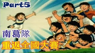 【靈魂回顧】足球小將|小學篇 南葛重返全國大賽 P5