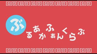 ぶるあかふぁんくらぶ【ブルアカ×いーあるふぁんくらぶ】