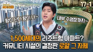 [찾아라 마이홈] 1,500세대의 리조트형 아파트? 커뮤니티 시설의 결정판 로얄 그 자체