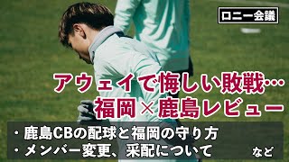 アビスパ福岡×鹿島アントラーズについて会議。ゲスト：タケゴラさん【ロニー会議】