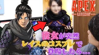 【ドッキリ】Apexガチ勢彼氏にコスプレして突撃してみたらwww