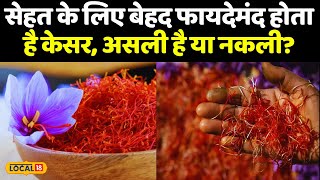 Real vs Fake Saffron: असली केसर की पहचान कैसे करें और नकली केसर से कैसे बचें | #local18