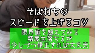 そば打ちのスピードを上げるコツ   そばTube#98