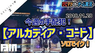 【ディスティニー2実況】今週の手配犯「アルカディア・コード」11/28【Destiny2】