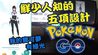 鮮少人知的五項設計 | 基礎講解介紹(9) | Pokemon GO 精靈寶可夢GO