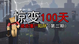 MC我的世界：惊变100天——建造僵Shi陷阱！（第2期）【渣渣辉TD】