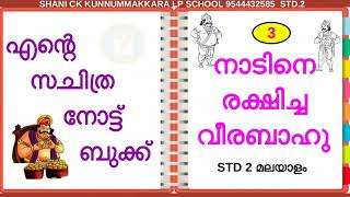 മലയാളം.STD 2 .എൻ്റെ സചിത്ര പാഠപുസ്തകം. നാടിനെ രക്ഷിച്ച വീര ബാഹു.എൻ്റെ സചിത്ര നോട്ട്. സചിത്ര നോട്ട്