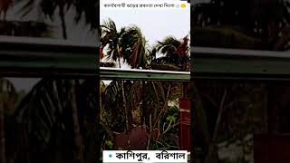 কালবৈশাখী ঝড়ের প্রবনতা দেখা দিলো।। 🌧️🤲 #rainey Day #rafsunvideography #shorts-01#viralvideo