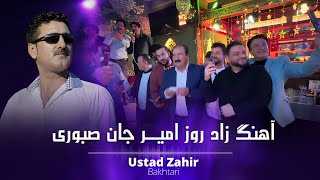 Ustad Zahir Bakhtari |Zaad  Roz Amir Jan Sabori  اهنگ زاد روز امیرجان صبوری